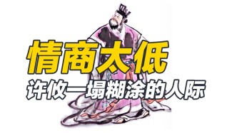 恃才傲物，毫無邊界感，許攸糟糕的人際關系