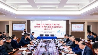 蘇州文化與旅游產業(yè)學院暨京和（蘇州）文旅發(fā)展研究院正式成立
