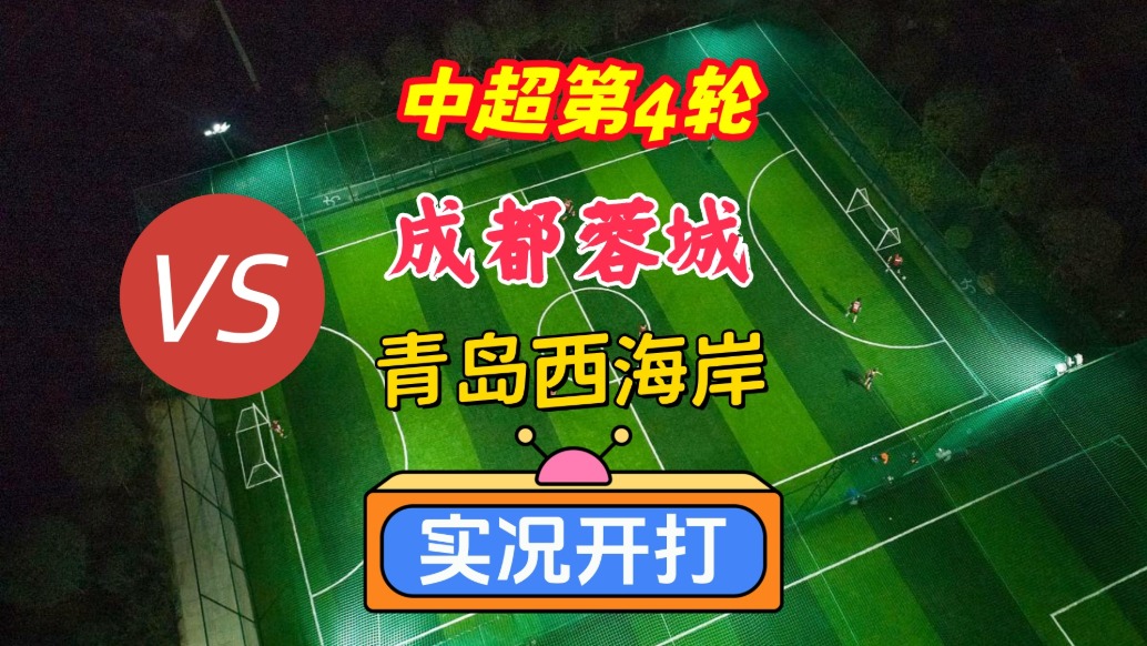 戲說(shuō)中超第4輪！成都蓉城VS青島西海岸！