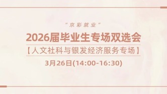 3月26日【人文社科與銀發(fā)經(jīng)濟服務(wù)專場】“京彩就業(yè)”2026屆畢業(yè)生專場雙選會  尊敬的用人單位：