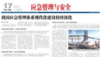 2026年03月23日《應(yīng)急管理與安全》版面速覽