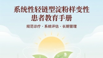 AL淀粉樣變性患者教育手冊：從認(rèn)識疾病到規(guī)范治療