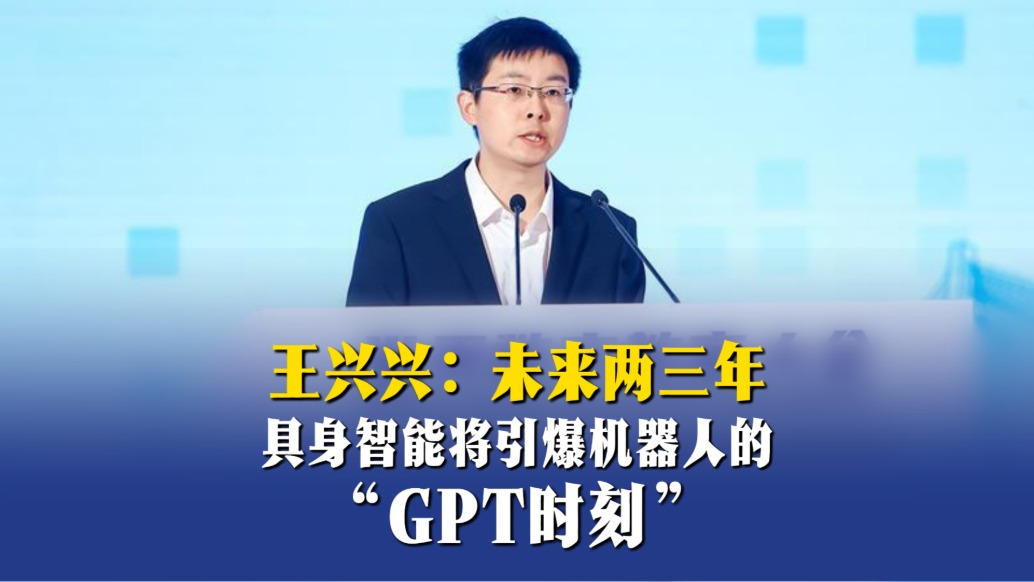 王興興：未來兩三年，具身智能將引爆機(jī)器人的“GPT時(shí)刻”
