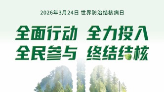 世界防治結(jié)核病日 | 全面行動(dòng) 全力投入 全民參與 終結(jié)結(jié)核