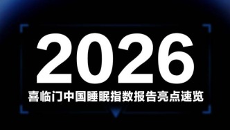 越睡越难，AI正在接管你的睡眠|2026睡眠报告