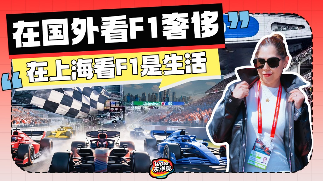 在國(guó)外看F1奢侈，在上海看F1是生活