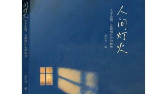 【散文】人間燈火照見的三亞真情——讀馮大力教授《人間燈火》有感||李后強(qiáng) 