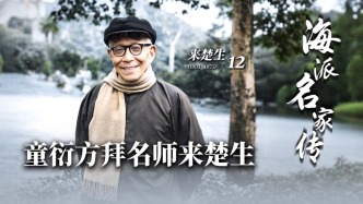 海派名家傳丨童衍方拜名師來楚生