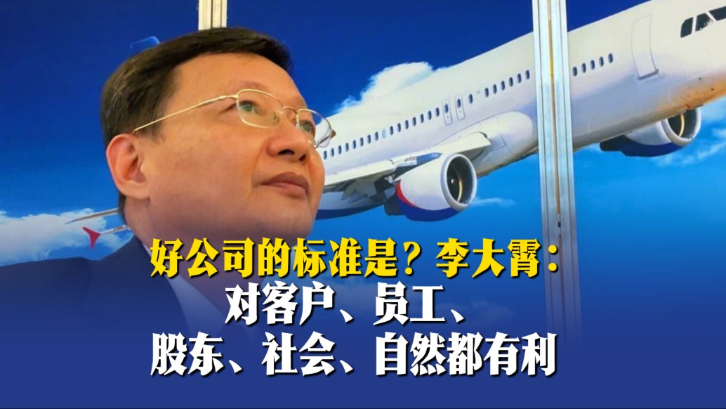 好公司標(biāo)準(zhǔn)是？李大霄：對客戶、員工、股東、社會、自然都有利