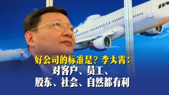 好公司標(biāo)準(zhǔn)是？李大霄：對(duì)客戶、員工、股東、社會(huì)、自然都有利