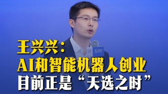 王興興：AI和智能機器人創(chuàng)業(yè)，目前正是“天選之時”