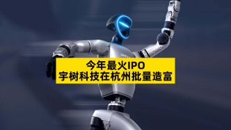 今年最火IPO，宇樹(shù)科技在杭州批量造富