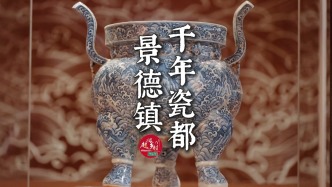 這是景德鎮(zhèn)，也是刻在中國人骨子里的匠心傳承