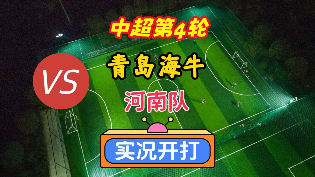 戲說中超第4輪！青島海牛VS河南隊！