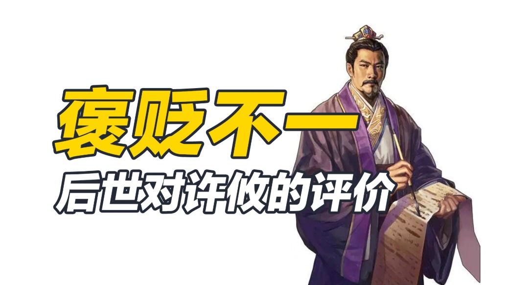 后世怎么評價許攸？既夸贊他的才華，更譏諷他的貪婪短視