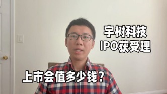 宇樹(shù)科技IPO獲受理，上市會(huì)值多少錢(qián)？