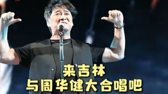 誰的青春里沒有一首周華健呢？少年赴約，歌聲入吉，周華健演唱會吉林站官宣