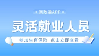福建灵活就业人员如何申请参加生育保险？一文读懂→