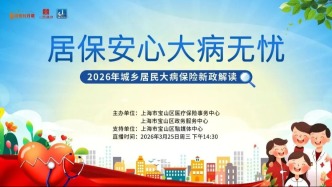 【直播預(yù)告】居保安心，大病無憂——2026年城鄉(xiāng)居民大病保險(xiǎn)新政深度解讀?