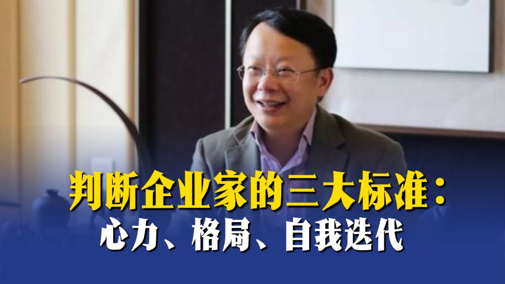 判断企业家的三大标准：心力、格局、自我迭代