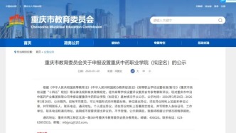 重庆拟新增一所大学