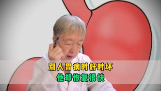 別人胃病時(shí)好時(shí)壞，他卻恢復(fù)很快？老中醫(yī)的提醒絕了
