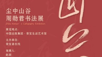 展訊丨塵中山谷——周勛君書法作品展
