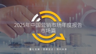 2025中國(guó)營(yíng)銷報(bào)告：互聯(lián)網(wǎng)廣告7930.8億，AI與體驗(yàn)消費(fèi)成趨勢(shì)