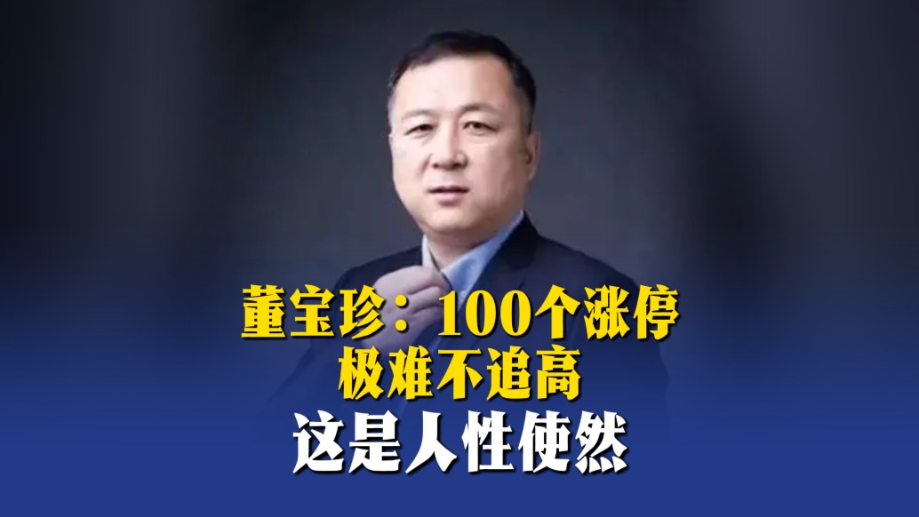 董寶珍：100個(gè)漲停極難不追高，這是人性使然