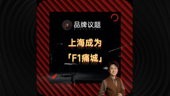 品牌們把上海刷成“F1痛城”