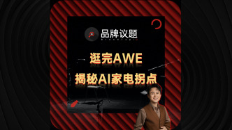 逛完AWE，揭秘AI家電真拐點