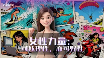 女性力量：可以理性，亦可野性