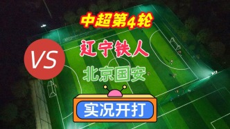 戲說中超第4輪！遼寧鐵人VS北京國(guó)安！