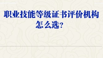 【人社日課·3月24日】職業(yè)技能等級證書評價機(jī)構(gòu)怎么選？