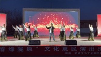 “春绿陇原”文化惠民演出活动在民勤东安集成功举办
