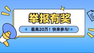 举报有奖！最高20万元！福建这一地医保有奖举报渠道持续开通！速看→