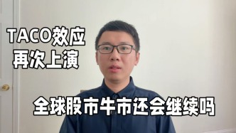 TACO效應再次上演，全球股市牛市還會繼續(xù)嗎？