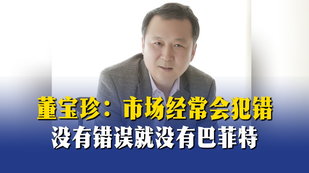 董寶珍：市場經(jīng)常會犯錯，沒有錯誤就沒有巴菲特