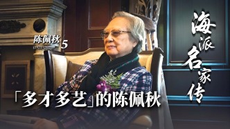 海派名家傳丨“多才多藝”的陳佩秋