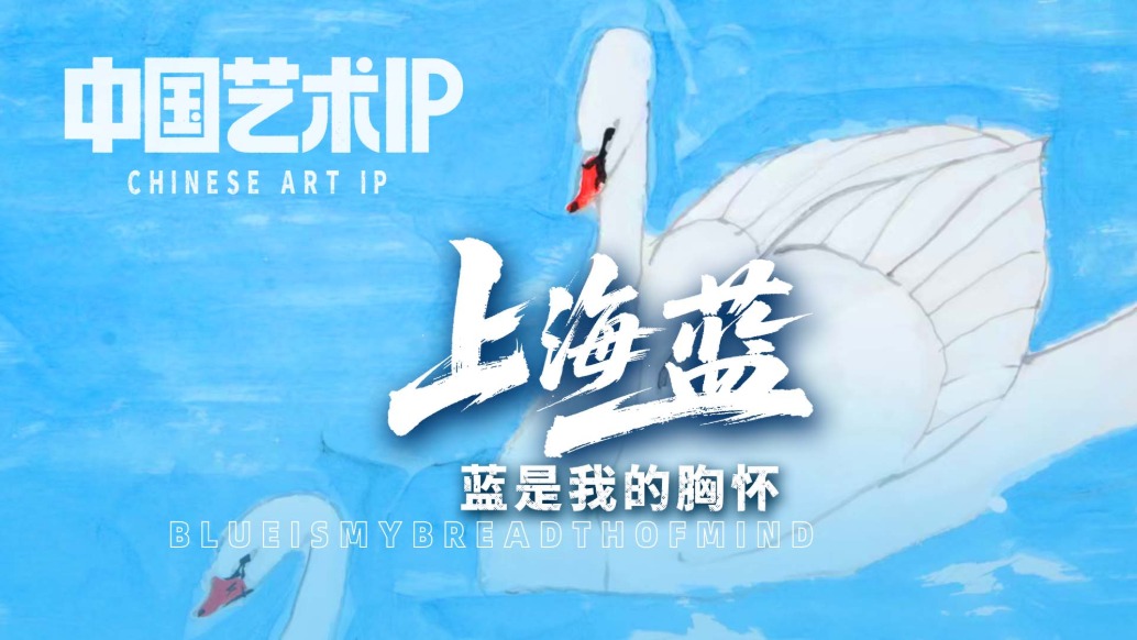 中國藝術(shù)IP丨楊正新·上海藍(lán)