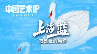 中國(guó)藝術(shù)IP丨楊正新·上海藍(lán)