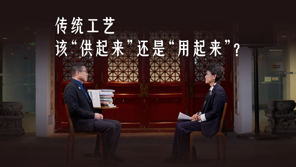 傳統(tǒng)工藝，到底是該“供起來(lái)”還是“用起來(lái)”？