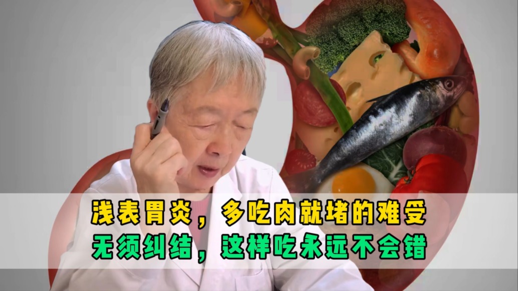 淺表性胃炎，多吃肉就堵的難受？無須糾結(jié)，這樣吃永遠(yuǎn)不會(huì)錯(cuò)