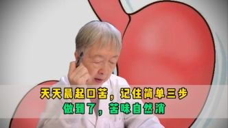 天天晨起口苦，記住簡(jiǎn)單三步，做到了，苦味自然消