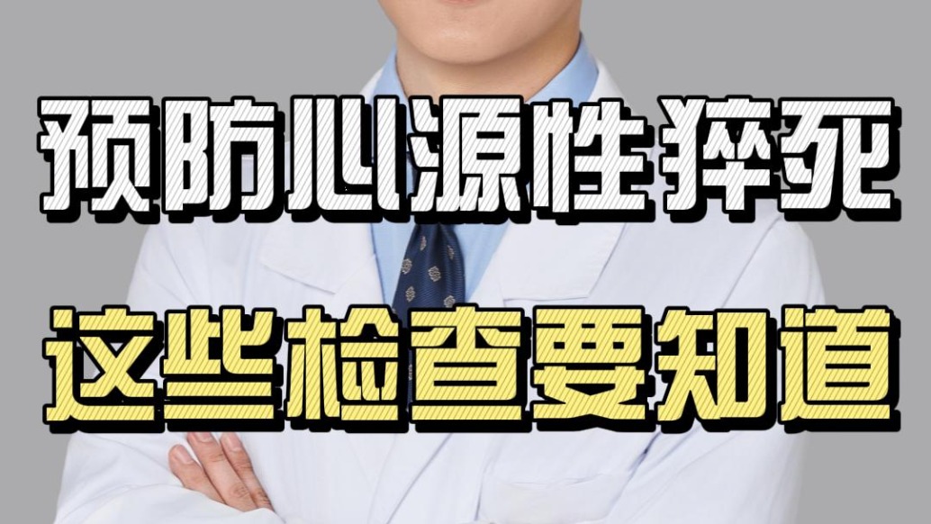預(yù)防心源性猝死，這些檢查要知道