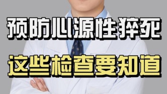 預(yù)防心源性猝死，這些檢查要知道