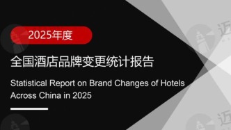2025年度全國酒店品牌變更統(tǒng)計報告