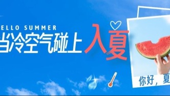 广东多地已“入夏”，27日起降水将增多增强