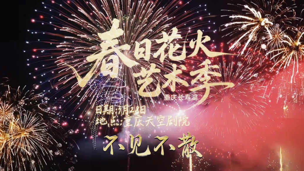 重慶也能看同款煙花，就在長(zhǎng)壽湖天空劇院，周末約起來(lái)
