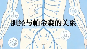 帕金森：膽經(jīng)為什么不能損傷？因?yàn)樗鼰o辜且重要